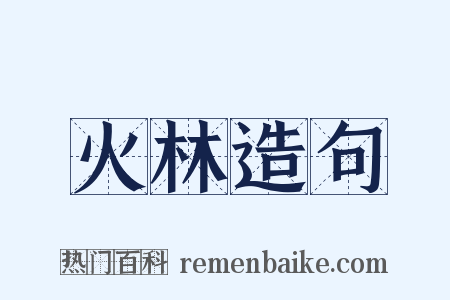 火林造句是什么意思的图片